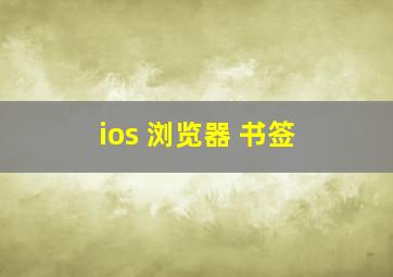 ios 浏览器 书签